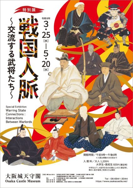 特別展「戦国人脈～交流する武将たち～」