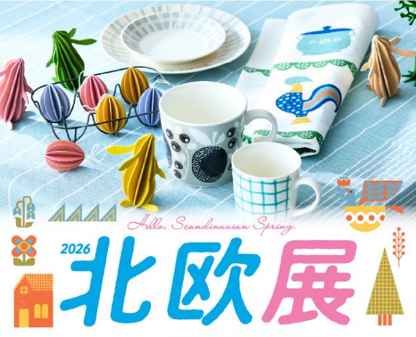2026 北欧展