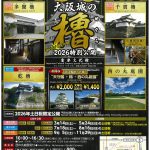 令和8年重要文化財「大阪城の櫓YAGURA特別公開」（春の公開）