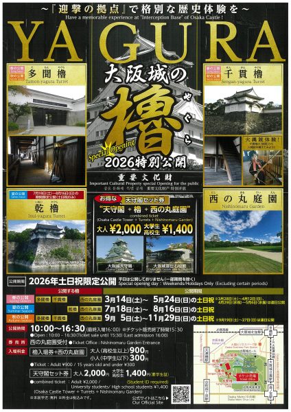 令和8年重要文化財「大阪城の櫓YAGURA特別公開」（春の公開）