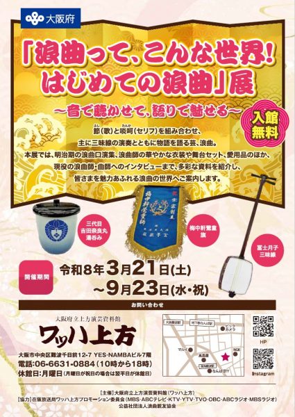 企画展示「浪曲って、こんな世界！はじめての浪曲」展～音で聴かせて、語りで魅せる～