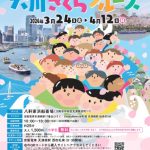 大川さくらクルーズ2026