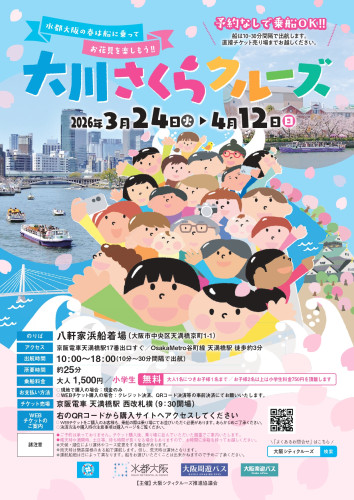 大川さくらクルーズ2026