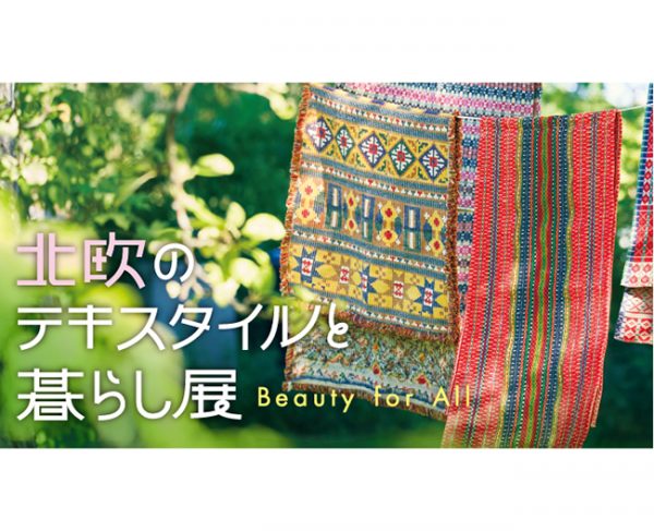 北欧のテキスタイルと暮らし展― Beauty for All