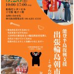 能登半島復興支援 出張輪島朝市inせんびる