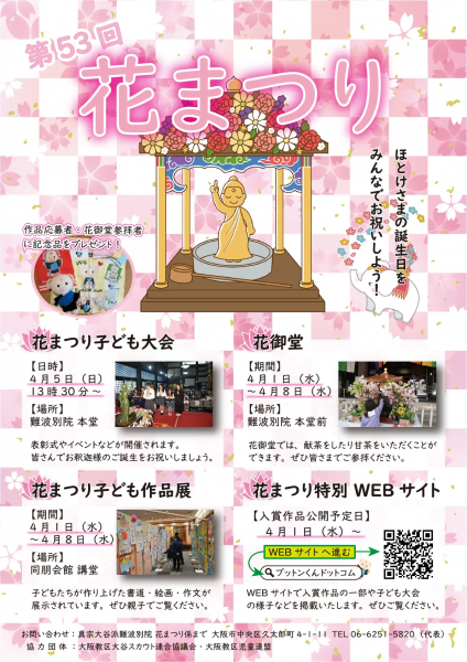 南御堂 第53回花まつり 南御堂 第53回花まつり