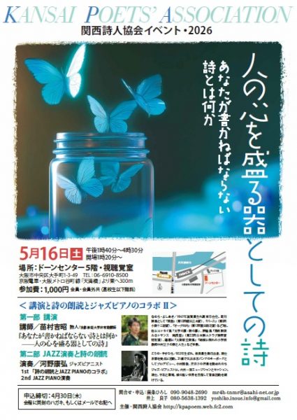 関西詩人協会イベント2026＜第1部講演　詩人・苗村吉昭／第2部　詩の朗読×JAZZピアノのコラボ＞