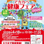 アカカベ健康フェア2026