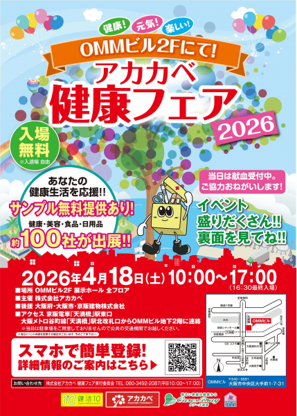 アカカベ健康フェア2026