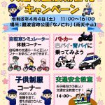 令和8年「春の全国交通安全運動」交通安全広報啓発キャンペーン