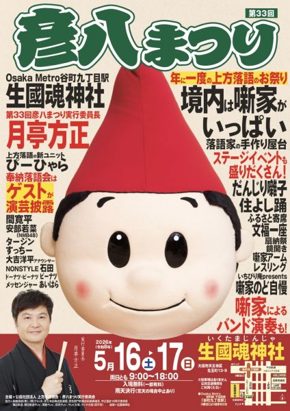 第33回 上方はなし　彦八まつり