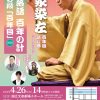 上方落語百年の計 ～春の段「百年目」～