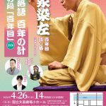 上方落語百年の計 ～春の段「百年目」～