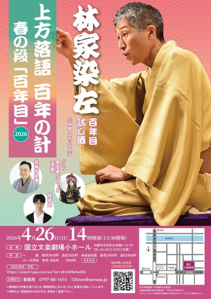 上方落語百年の計 ~春の段「百年目」~ 上方落語百年の計 ~春の段「百年目」~