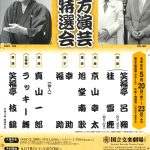 国立文楽劇場寄席 第143回 上方演芸特選会