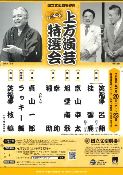 国立文楽劇場寄席 第143回 上方演芸特選会