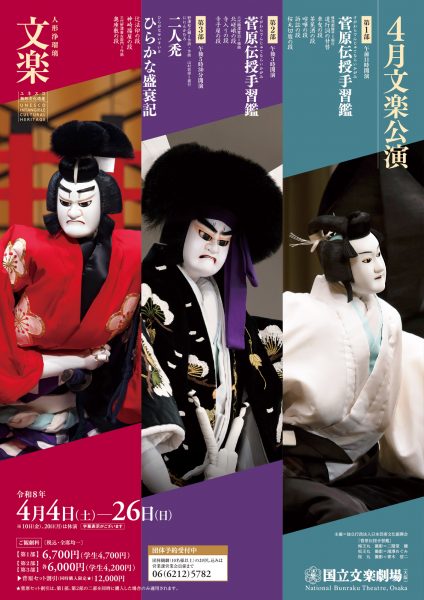 国立文楽劇場 主催公演「令和8年4月文楽公演」 国立文楽劇場 主催公演「令和8年4月文楽公演」