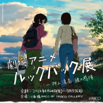 劇場アニメ ルックバック展　－押山清高 線の感情