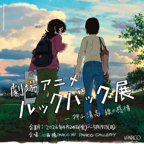 劇場アニメ ルックバック展　－押山清高 線の感情