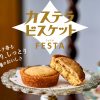 長崎堂 心斎橋本店「カステラビスケットフェスタ」
