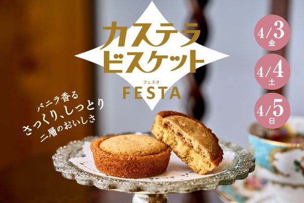 長崎堂 心斎橋本店「カステラビスケットフェスタ」