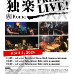 大阪城 豊臣石垣館オープン１周年記念 おもてなしコンサート