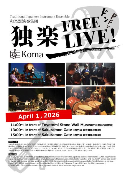 大阪城 豊臣石垣館オープン1周年記念 おもてなしコンサート 大阪城 豊臣石垣館オープン1周年記念 おもてなしコンサート