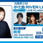 大阪来てな！中之島 RIVER LIVE