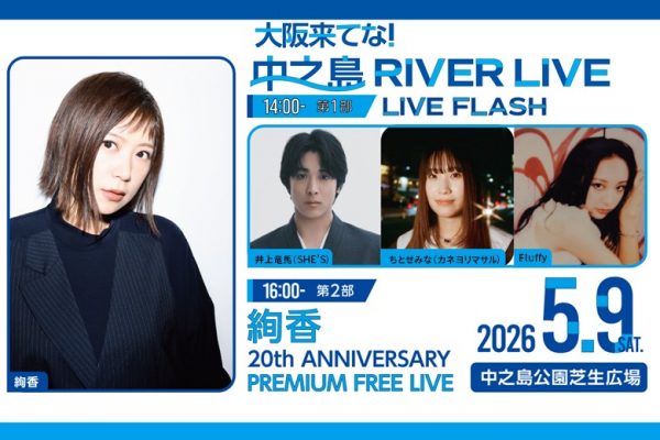 大阪来てな！中之島 RIVER LIVE