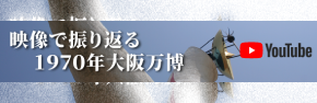 映像で振り返る1970大阪万博