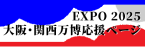 EXPO2025 大阪・関西万博応援ページ