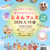 じぶんフェス