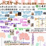 癒しバスケットinせんば心斎橋