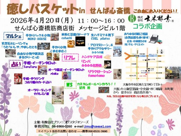 癒しバスケットinせんば心斎橋 癒しバスケットinせんば心斎橋