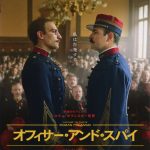ウィークエンド・シネマ7月「オフィサー・アンド・スパイ」