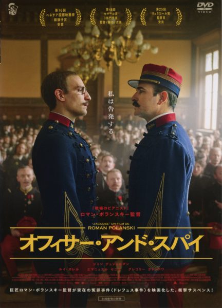 ウィークエンド・シネマ7月「オフィサー・アンド・スパイ」