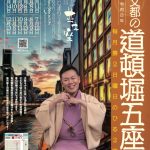 月亭文都の道頓堀五座候（2026）