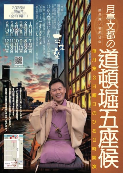 月亭文都の道頓堀五座候(2026) 月亭文都の道頓堀五座候(2026)