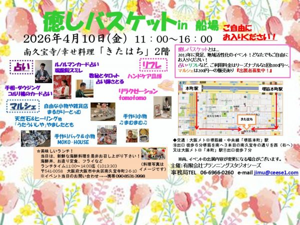 癒しバスケットin船場
