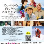 Kukaku映画会「てっぺんの向こうにあなたがいる」