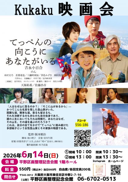Kukaku映画会「てっぺんの向こうにあなたがいる」