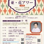 「並・花アワー」小唄