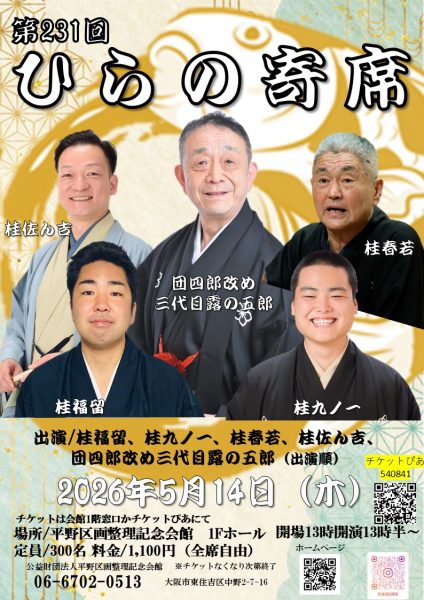 第231回ひらの寄席