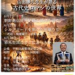 山田勝久先生が語る古代史ロマンの世界