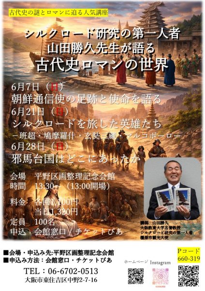 山田勝久先生が語る古代史ロマンの世界