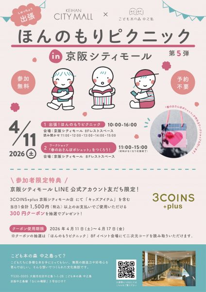 こども本の森 中之島presents「ほんのもりピクニック in 京阪シティモール第5弾」
