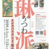 令和8年（2026）春季展「琳派のうつわ‐インスパイア of 乾山！」