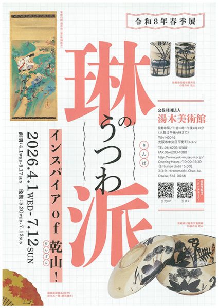令和8年(2026)春季展「琳派のうつわ‐インスパイア of 乾山!」 令和8年(2026)春季展「琳派のうつわ‐インスパイア of 乾山!」