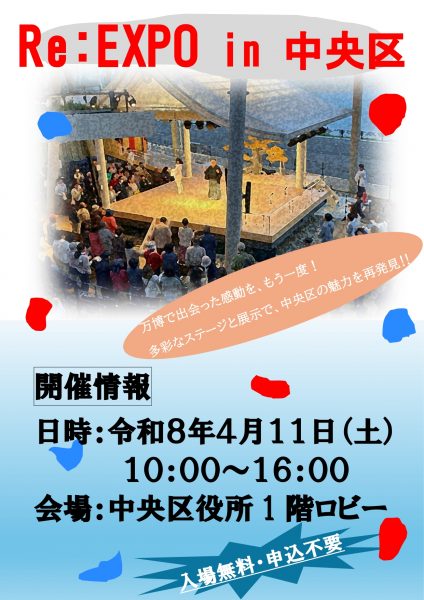 Re:EXPO in 中央区 Re:EXPO in 中央区