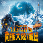 謎だらけの南極大陸からの脱出